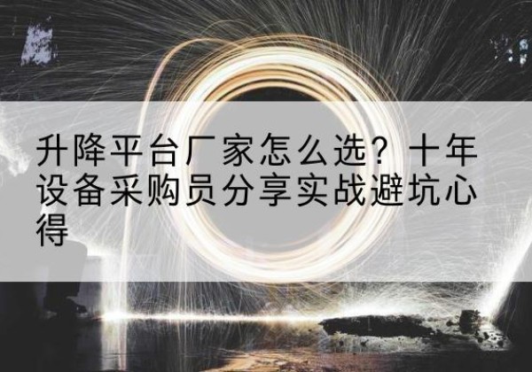 定陶升降平台厂家-怎么选？十年设备采购员分享实战避坑心得