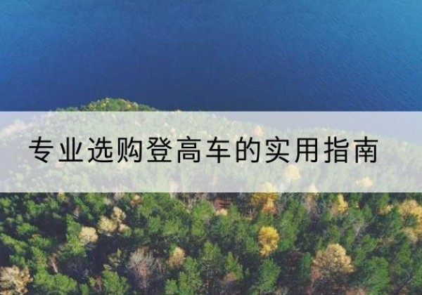 定陶电动登高车厂家推荐-专业选购登高车的实用指南
