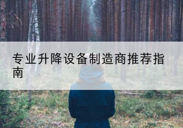 定陶电动剪叉升降平台厂家-专业升降设备制造商推荐指南