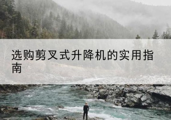 定陶剪叉式升降机怎么选-选购剪叉式升降机的实用指南