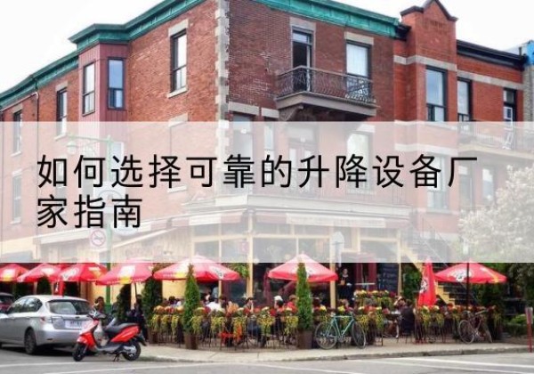 定陶电动升降机厂家-如何选择可靠的升降设备厂家指南